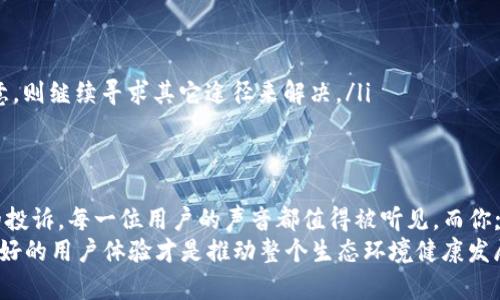    如何有效投诉TP钱包服务  / 

 guanjianci  TP钱包, 投诉, 钱包服务, 用户体验, 客户支持  /guanjianci 

 引言 
 在数字货币迅猛发展的今天，越来越多的人开始使用各种虚拟钱包来管理自己的资产。TP钱包作为一个备受欢迎的数字钱包，尽管有许多优点，但也难免会出现一些问题。当用户在使用过程中遇到不满或问题时，投诉成为了一种重要的表达方式。在本文中，我们将详细探讨如何有效投诉TP钱包服务，帮助你更好地维护自己的权益。

 为什么选择TP钱包？ 
 在讨论投诉之前，首先让我们来看看TP钱包受到用户青睐的原因。TP钱包除了具备良好的安全性，致力于用户体验，也在不断其界面设计和使用流程。用户可以方便地管理不同的数字资产，进行转账、兑换等操作。
 然而，即便是这样一个备受信赖的钱包，用户在使用过程中也可能遇到诸如交易延迟、客服不回应等问题。因此，当我们体验不佳时，向TP钱包提出投诉就显得尤为重要和必要。

 投诉的必要性 
 投诉不仅是为了表达不满，更是为了推动服务的改善。TP钱包作为一家服务机构，必须倾听用户的声音。通过投诉，用户能更直接地反馈问题，促使TP钱包在用户体验上进行。
 尤其是在当今竞争激烈的市场环境中，各大钱包服务商都在不断改善自己的服务。用户的投诉不仅可能解决自己的问题，也可能帮助改善整体的服务质量。

 如何准备投诉材料 
 在你开始投诉之前，准备充分的投诉材料是非常重要的一步。以下是一些建议，帮助你整理思路，准备材料。
ul
    listrong详细记录问题：/strong 细致地写下你所遇到的问题，包括时间、发生地点、所进行的操作等。越详细的问题描述，将为后续的投诉提供有力支持。/li
    listrong保留证据：/strong 如果有相关的截图、交易记录或客服聊天记录等，务必做好保存。这些证据不仅能提高投诉的成效，也能帮助客服更快地理解问题。/li
    listrong明确你的期望：/strong 在投诉时，清楚地表达你希望TP钱包采取什么措施来解决问题，比如退款、赔偿或是改进服务。这将使投诉更具针对性。/li
/ul

 投诉途径一：官方客服 
 通过官方客服进行投诉是最直接也是最常用的方式。用户可以通过TP钱包的官方网站或应用程序找到客服联系方式并进行投诉。在此过程中，要注意以下几点：
ul
    listrong选择合适的投诉渠道：/strong TP钱包通常会提供多个联系方式，比如在线客服、电话、邮件等。根据自己的情况选择最便捷的方式。/li
    listrong清晰表达问题：/strong 在与客服沟通时，要地描述遇到的问题，避免使用模糊不清的术语，确保客服能快速理解你的需求。/li
    listrong礼貌沟通：/strong 无论遇到多大的问题，保持冷静与礼貌。在投诉时，友好的语气往往能使客服更加乐于提供帮助。/li
/ul

 投诉途径二：社交媒体 
 随着社交媒体的发展，越来越多的用户选择通过社交平台表达不满。TP钱包在诸如微博、微信、Facebook等社交平台上都有官方账号。通过这些渠道投诉，往往能引起更高的关注度。
 在社交媒体上投诉的优势在于：
ul
    listrong快速传播效率：/strong 一条投诉信息能够迅速传播，引发其他用户的关注，甚至吸引媒体的报道，促使TP钱包尽快回应。/li
    listrong公共压力：/strong 如果投诉信息被广泛分享，TP钱包可能会更加重视这些投诉，因为公众舆论的压力往往能够推动公司采取措施。/li
    listrong互动性：/strong 在社交媒体上，你不仅可以直接与TP钱包进行互动，还可以结识其他遇到相似问题的用户，相互分享经验与解决方案。/li
/ul

 投诉途径三：消费者保护平台 
 在很多国家和地区，消费者保护协会或相关机构为消费者提供投诉渠道。如果你在TP钱包的使用中遇到重大问题，且上述投诉方式未能解决，可以考虑向消费者保护机构投诉。
 通过这种方式投诉的步骤一般如下：
ul
    listrong提交投诉：/strong 按照消费者保护机构的要求填写投诉表格，并附上相关的证据和资料。/li
    listrong跟进进展：/strong 提交投诉后，可以定期跟进进展，必要时可以再次联系机构询问情况。/li
/ul

 投诉后的跟进与反馈 
 投诉只是解决问题的第一步。投诉后，及时跟进和反馈同样重要。这里有几个小建议，帮助你更好地进行后续操作：
ul
    listrong记录反馈信息：/strong 在每次跟进时，记录下客服人员的反馈，尤其是时间、内容和对方承诺的内容，这样便于后续追踪。/li
    listrong评估处理效果：/strong 根据TP钱包的反馈，评估处理效果。如果问题得到解决，记得给予一定的反馈与赞扬；如果处理方式不满意，则继续寻求其它途径来解决。/li
 /ul

 结尾 
 投诉虽然并不是一种愉快的体验，但却是维护自身权益的重要方式。通过以上的方法，我们能够在遇到问题时有理有据地向TP钱包提出合理的投诉。每一位用户的声音都值得被听见，而你; 的投诉，也可能为未来的用户体验改善作出一份贡献。
 在使用数字钱包的过程中，了解如何有效投诉，不仅可以让自己在遇到问题时更有底气，也能够推动整个行业的进步。在数字货币的世界里，良好的用户体验才是推动整个生态环境健康发展的基石。