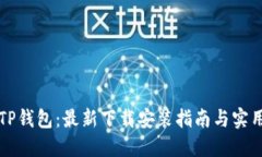 掌握TP钱包：最新下载安装