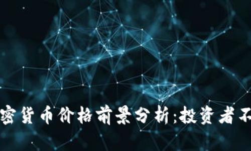 2023年ETC加密货币价格前景分析：投资者不可错过的机会