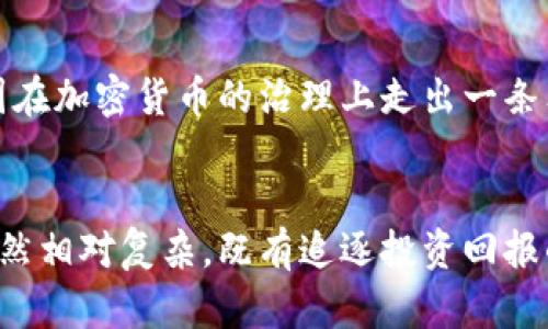 bulasong中国对加密货币的认识程度与监管政策/bulasong

加密货币, 中国, 监管政策, 区块链, 认识程度/guanjianci

引言
近年来，加密货币逐渐成为全球金融市场的重要话题。比特币、以太坊等数字货币在投资者中引起了广泛的关注，而其背后的区块链技术也被视为一种颠覆性的创新。中国作为全球第二大经济体，在加密货币领域的政策和认识程度备受瞩目。然而，对于加密货币的看法在中国并非一成不变，随着市场发展的变化，其相关政策和公众认知也在不断演化。

加密货币的崛起与中国市场的开始关注
回顾2010年，比特币首次发布时，中国对于加密货币的认识几乎为零。随着比特币交易量的增长，越来越多的投资者开始注意到这一新兴市场。2013年，中国的比特币交易热潮开启，大量的交易所如雨后春笋般涌现，初步引发了国家对此的关注。尽管当时政府并未直接干预市场，但公众对于加密货币的兴趣已经悄然升温。

政府的监管初步阶段
2013年12月，中国人民银行正式发布通知，明确禁止金融机构进行比特币交易，这一政策的出台标志着中国对加密货币监管的初步加强。政府解释此举是因为比特币的匿名性和易变性可能导致金融风险。然而，这并未阻止个人投资者涌入市场，许多人开始通过非官方渠道参与交易。

不断演变的监管政策
随着市场的发展与国际形势的变化，中国的监管政策也逐渐变化。例如，到2017年，ICO（首次代币发行）和许多交易所被一刀切地关闭。这一政策的实施引发了广泛的争议，有人认为这是出于对金融风险的管控，而另一些人则认为限制过严会阻碍技术的发展。

技术创新认识的提升
虽然监管政策趋于严格，但中国对区块链技术的认可和研究却在稳步推进。2019年，中国国家主席习近平提到要“加快区块链技术的创新和应用”，这让区块链技术在公众视野中再次回归高潮。越来越多的企业开始关注如何将区块链技术应用于供应链管理、数字版权、金融服务等领域。

公众认知的多元化
在加密货币愈加普及的背景下，中国公众对于加密货币的认知也呈现出多样性。一方面，许多投资者仍然追逐高收益的机会，对价格波动无所顾忌；另一方面，一些生活在一线城市的年轻人开始意识到投资风险的重要性，逐渐形成更为理性的投资态度。他们关注的更多是技术背后的应用场景，而不仅仅是价格的涨跌。

社会舆论的争论
在加密货币的讨论中，社会舆论分化明显。一部分人认为加密货币的创新具有积极意义，对传统金融体系构成了挑战，并可能推动金融科技的发展。相对而言，更为保守的声音则认为加密货币的投机风险巨大，可能导致金融市场的不稳定。他们认为，政府应继续加强监管，以保护投资者的权益和市场的稳定。

未来的展望与挑战
展望未来，中国对加密货币的政策与公众认识会如何演变，仍然是一个充满变化的课题。以数字人民币为代表的中央银行数字货币（CBDC）正逐渐发展，这可能会使中国在加密货币的治理上走出一条独特的道路。与此相对应的是，民间的加密货币投资活动如何与政府的监管保持平衡，也成为未来的重要挑战。

总结与启示
中国对加密货币的认识和监管政策正在不断地发展与调整，从最初的怀疑到目前的重视，反映了国家对新兴金融形态的逐步接受。然而，公众的认知程度和投资行为仍然相对复杂，既有追逐投资回报的热情，也有对风险的不安。合理的监管与适度的创新将是未来发展的关键所在。随着时间的推移，我们期待中国在加密货币领域能有更深入的探索和成熟的治理方案。