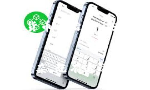 bulasong中国对加密货币的认识程度与监管政策/bulasong

加密货币, 中国, 监管政策, 区块链, 认识程度/guanjianci

引言
近年来，加密货币逐渐成为全球金融市场的重要话题。比特币、以太坊等数字货币在投资者中引起了广泛的关注，而其背后的区块链技术也被视为一种颠覆性的创新。中国作为全球第二大经济体，在加密货币领域的政策和认识程度备受瞩目。然而，对于加密货币的看法在中国并非一成不变，随着市场发展的变化，其相关政策和公众认知也在不断演化。

加密货币的崛起与中国市场的开始关注
回顾2010年，比特币首次发布时，中国对于加密货币的认识几乎为零。随着比特币交易量的增长，越来越多的投资者开始注意到这一新兴市场。2013年，中国的比特币交易热潮开启，大量的交易所如雨后春笋般涌现，初步引发了国家对此的关注。尽管当时政府并未直接干预市场，但公众对于加密货币的兴趣已经悄然升温。

政府的监管初步阶段
2013年12月，中国人民银行正式发布通知，明确禁止金融机构进行比特币交易，这一政策的出台标志着中国对加密货币监管的初步加强。政府解释此举是因为比特币的匿名性和易变性可能导致金融风险。然而，这并未阻止个人投资者涌入市场，许多人开始通过非官方渠道参与交易。

不断演变的监管政策
随着市场的发展与国际形势的变化，中国的监管政策也逐渐变化。例如，到2017年，ICO（首次代币发行）和许多交易所被一刀切地关闭。这一政策的实施引发了广泛的争议，有人认为这是出于对金融风险的管控，而另一些人则认为限制过严会阻碍技术的发展。

技术创新认识的提升
虽然监管政策趋于严格，但中国对区块链技术的认可和研究却在稳步推进。2019年，中国国家主席习近平提到要“加快区块链技术的创新和应用”，这让区块链技术在公众视野中再次回归高潮。越来越多的企业开始关注如何将区块链技术应用于供应链管理、数字版权、金融服务等领域。

公众认知的多元化
在加密货币愈加普及的背景下，中国公众对于加密货币的认知也呈现出多样性。一方面，许多投资者仍然追逐高收益的机会，对价格波动无所顾忌；另一方面，一些生活在一线城市的年轻人开始意识到投资风险的重要性，逐渐形成更为理性的投资态度。他们关注的更多是技术背后的应用场景，而不仅仅是价格的涨跌。

社会舆论的争论
在加密货币的讨论中，社会舆论分化明显。一部分人认为加密货币的创新具有积极意义，对传统金融体系构成了挑战，并可能推动金融科技的发展。相对而言，更为保守的声音则认为加密货币的投机风险巨大，可能导致金融市场的不稳定。他们认为，政府应继续加强监管，以保护投资者的权益和市场的稳定。

未来的展望与挑战
展望未来，中国对加密货币的政策与公众认识会如何演变，仍然是一个充满变化的课题。以数字人民币为代表的中央银行数字货币（CBDC）正逐渐发展，这可能会使中国在加密货币的治理上走出一条独特的道路。与此相对应的是，民间的加密货币投资活动如何与政府的监管保持平衡，也成为未来的重要挑战。

总结与启示
中国对加密货币的认识和监管政策正在不断地发展与调整，从最初的怀疑到目前的重视，反映了国家对新兴金融形态的逐步接受。然而，公众的认知程度和投资行为仍然相对复杂，既有追逐投资回报的热情，也有对风险的不安。合理的监管与适度的创新将是未来发展的关键所在。随着时间的推移，我们期待中国在加密货币领域能有更深入的探索和成熟的治理方案。