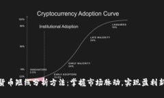 加密货币短线分析方法：