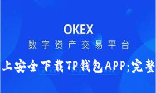如何在苹果手机上安全下载TP钱包APP：完整指南与注意事项