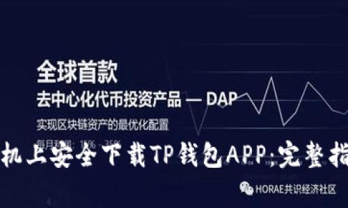 如何在苹果手机上安全下载TP钱包APP：完整指南与注意事项