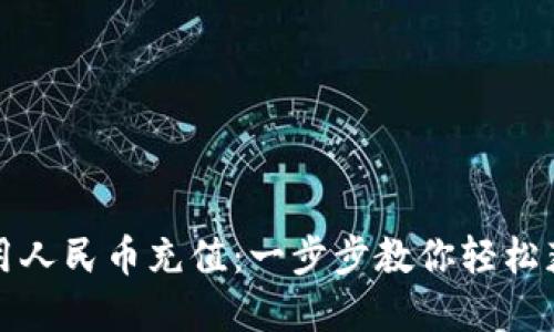 TP钱包如何用人民币充值：一步步教你轻松获取加密资产