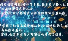 jiaotongTP钱包里的交易安全