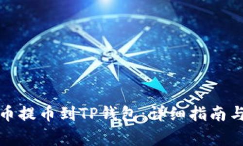 如何将货币提币到TP钱包：详细指南与注意事项