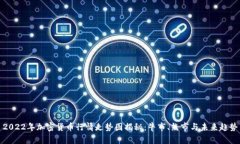 2022年加密货币行情走势图