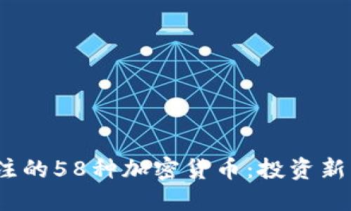 2023年最受关注的58种加密货币：投资新机遇与未来趋势