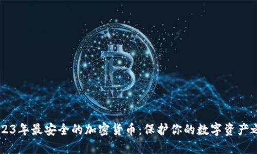 2023年最安全的加密货币：保护你的数字资产之盾