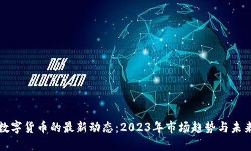 加密数字货币的最新动态：2023年市场趋势与未来展望
