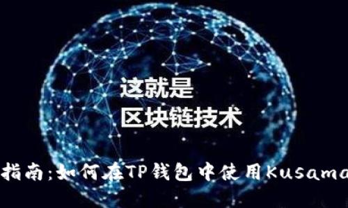 全面指南：如何在TP钱包中使用Kusama钱包