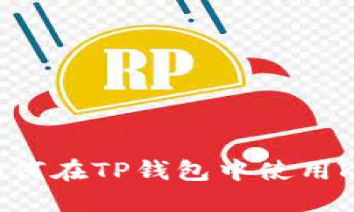 全面指南：如何在TP钱包中使用Kusama钱包