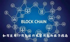 如何使用TP钱包进行观察钱