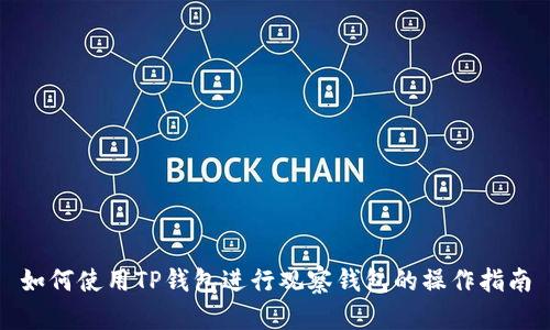 如何使用TP钱包进行观察钱包的操作指南