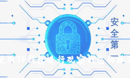 如何使用TP钱包进行观察钱包的操作指南