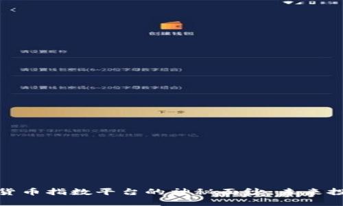 揭开加密货币指数平台的神秘面纱：未来投资新机遇