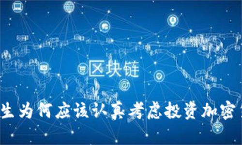 大学生为何应该认真考虑投资加密货币？