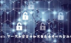 探索Celo：下一代加密货币