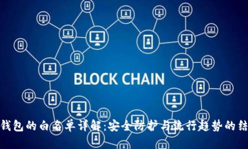 TP钱包的白名单详解：安全防护与流行趋势的结合