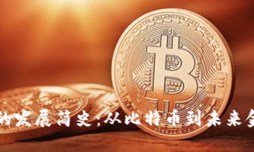 加密货币的发展简史：从比特币到未来金融的变革