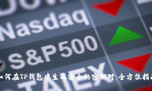 如何在TP钱包中生成安全的密钥对：全方位指南