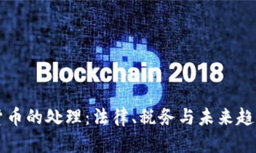 美国加密货币的处理：法律、税务与未来趋势全面解析