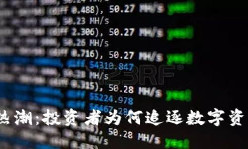 加密货币热潮：投资者为何追逐数字资产的未来？