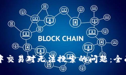 解决TP钱包中交易对无法搜索的问题：全面指南与技巧