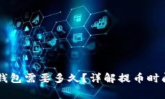 HT提币到TP钱包需要多久？