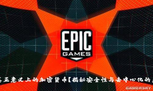 什么是真正意义上的加密货币？揭秘安全性与去中心化的未来趋势