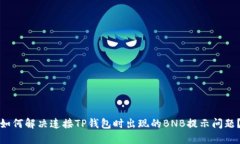 如何解决连接TP钱包时出现