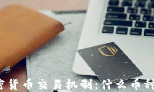 
澳门的加密货币交易机制：什么币种最受欢迎？