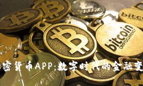 了解加密货币APP：数字时代的金融变革工具