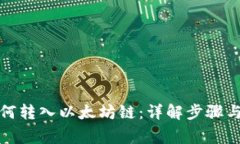 TP钱包如何转入以太坊链：