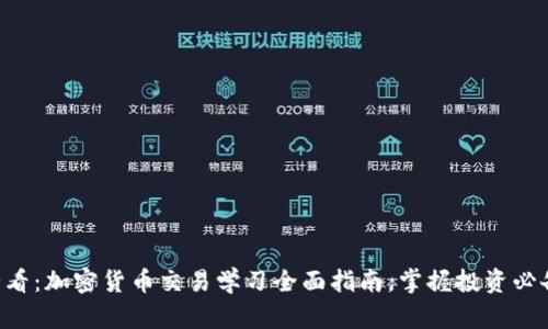 新手必看：加密货币交易学习全面指南，掌握投资必备技能！