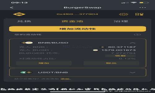TP钱包地址能定位吗？揭秘加密钱包地址的隐私与安全