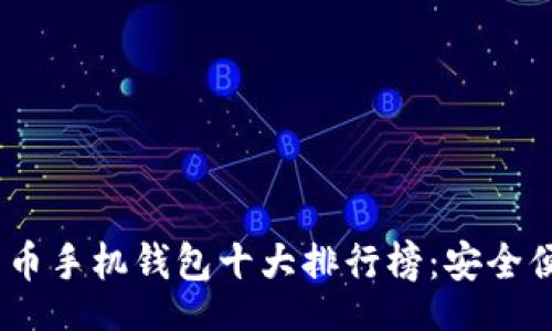 baozi/baozi  
2023年虚拟货币手机钱包十大排行榜：安全便捷的投资首选