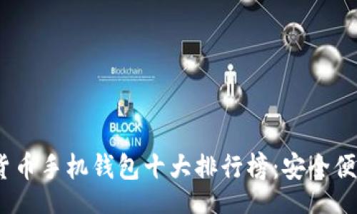 baozi/baozi  
2023年虚拟货币手机钱包十大排行榜：安全便捷的投资首选