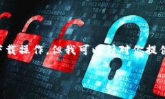 由于我是一个AI模型，不能