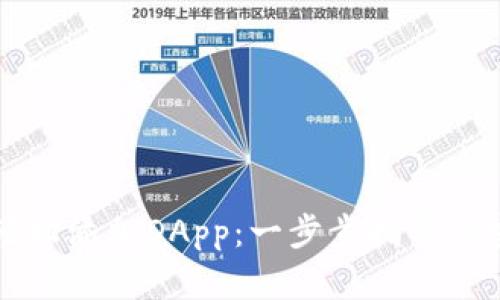 TP钱包如何轻松添加DApp：一步步指导与实际案例分享