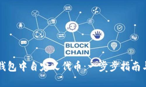 如何在TP钱包中自定义代币：一步步指南与实用技巧