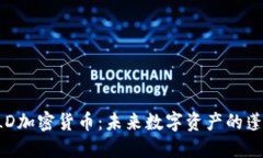 揭秘BLD加密货币：未来数
