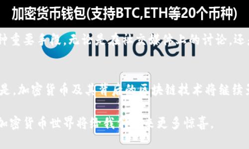 加密货币的未来：数字资产的崛起与投资机遇

加密货币, 比特币, 区块链, 投资, 数字资产/guanjianci

引言：加密货币的崛起
在过去的十年中，加密货币似乎以惊人的速度席卷了我们的金融世界。从最初的比特币到如今的数千种数字货币，越来越多的人开始关注这一领域。那么，为什么加密货币如此受欢迎？它们真的能改变我们的金融体系吗？本文将探讨加密货币的未来，以及投资者在这一新兴领域中的机会与挑战。

加密货币的基本概念
加密货币是一种基于区块链技术的数字货币。不同于传统的法定货币，加密货币独立于中央银行和政府控制。这种去中心化的特性使得加密货币具备了更高的透明度和安全性。它们通过复杂的加密算法确保交易的安全性，这种技术不仅提高了交易的效率，也降低了伪造和欺诈的风险。

区块链技术的核心价值
区块链技术是支撑加密货币的基础设施。它的核心特点是去中心化、不可篡改和透明性。在传统金融体系中，交易必须通过中介（如银行）进行，而在区块链中，用户可以直接进行交易。每个交易都被记录在一个公开的账本上，这意味着没有任何一个实体可以随意修改数据。这种特性使得区块链被认为是未来金融交易的理想选择。

加密货币的多样性与种类
加密货币的种类繁多，最著名的无疑是比特币。然而，除了比特币，还有以太坊、瑞波币、莱特币等众多币种，各自都有着独特的功能和用途。例如，以太坊支持智能合约，将区块链技术的应用扩展到了互联网应用的开发领域。瑞波币则专注于跨国支付，试图简化国际银行交易的复杂性。

投资加密货币的机会与挑战
随着加密货币市场的蓬勃发展，投资者们开始将目光投向这一新兴市场。很多人已经赚取了可观的利润，但也有不少人经历了巨大的损失。加密货币市场的波动性极大，价格可能在短时间内剧烈波动。因此，在投资之前，深入了解市场动态及其潜在风险至关重要。

市场趋势与预测
据市场研究机构的数据显示，2023年，加密货币的市值再次突破了2万亿美元大关。随着越来越多的公司和机构加入这一市场，未来加密货币的应用将更加广泛。包括PayPal、Square等知名支付公司，都已经开始接受加密货币作为支付方式，这为推动该市场的主流化打下了基础。

加密货币的监管环境
虽然加密货币在许多国家大受欢迎，但其监管环境依然复杂。各国政府对加密货币的态度各异，一些国家如萨尔瓦多甚至将比特币视为法定货币，而另一些国家则对加密货币采取限制措施。伴随着这一波数字资产的浪潮，如何建立合理的监管框架，将直接影响到未来市场的发展。

文化与加密货币的交融
加密货币不仅仅是经济现象，它还与文化、社会等多个方面紧密相连。在某些国家，尤其是面临经济危机的地区，加密货币成为人们保护财产的一种重要手段。无论是在社交媒体上的讨论，还是在艺术品交易中的应用，加密货币渐渐渗透到我们的生活中，成为一个越来越不可忽视的文化现象。

结论：拥抱加密货币的未来
随着技术的不断进步与应用的日益广泛，加密货币很有可能成为未来金融世界的重要组成部分。尽管面临着诸多挑战和不确定性，但不可否认的是，加密货币及其背后的区块链技术将继续影响着我们的生活、工作乃至整个社会结构。对于投资者而言，善于把握机会、有效规避风险，并且持续学习和更新市场信息，将是取得成功的关键。

在这个瞬息万变的数字时代，抓住机会，迎接挑战，走在时代的前沿，或许就是每一个加密货币爱好者与投资者所追求的目标。我们期待着未来的加密货币世界将给我们带来更多惊喜。