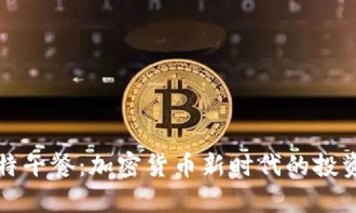 巴菲特午餐：加密货币新时代的投资机遇