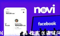 火币提币到TP钱包：选择最