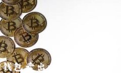 如何解决TP钱包卖出时显示