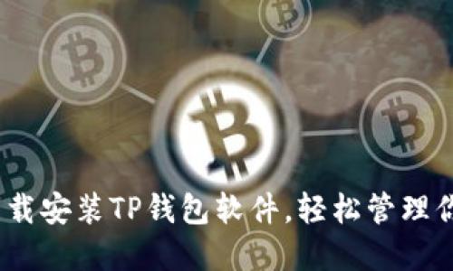 教程：如何下载安装TP钱包软件，轻松管理你的数字资产