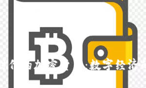 全球货币超发时代的加密货币：数字经济的新机遇与挑战