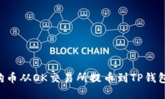 如何将狗狗币从OK交易所提